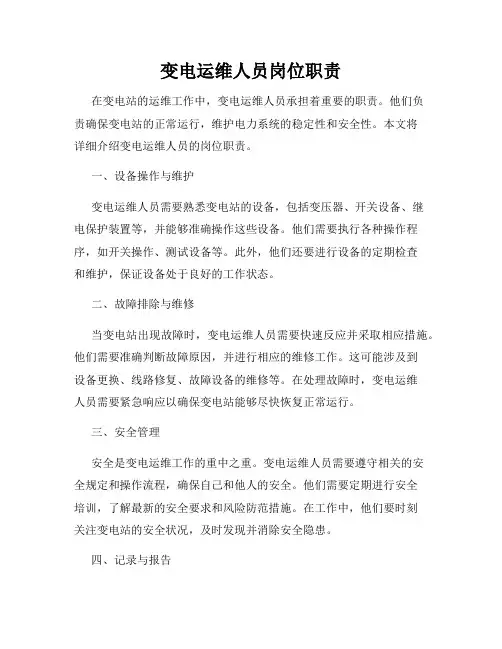 变电运维人员岗位职责