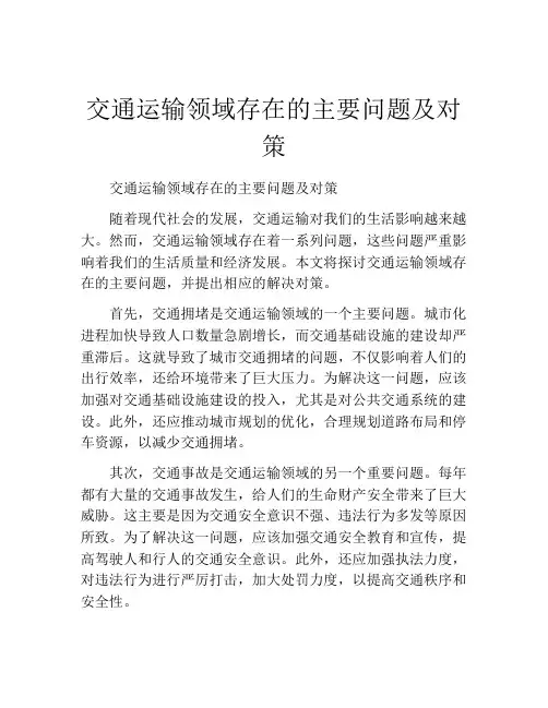 交通运输领域存在的主要问题及对策