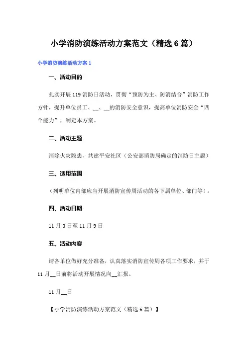 小学消防演练活动方案范文(精选6篇)