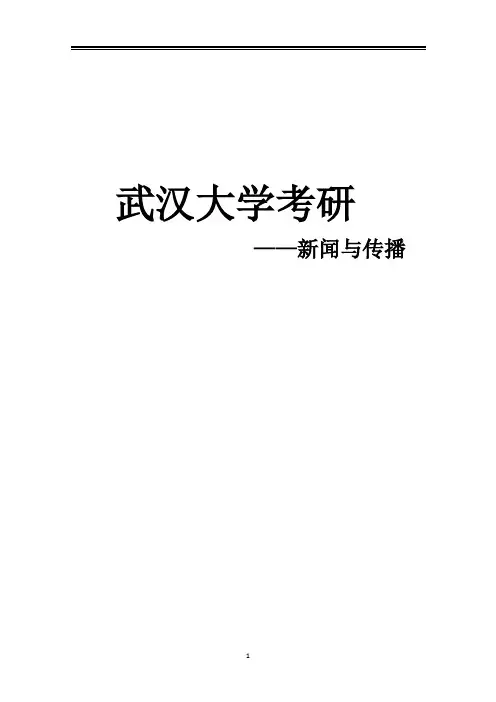 2021武汉大学新传考研真题经验参考书