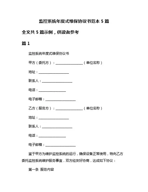 监控系统年度式维保协议书范本5篇