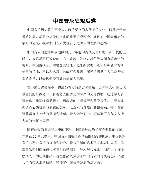 中国音乐史观后感