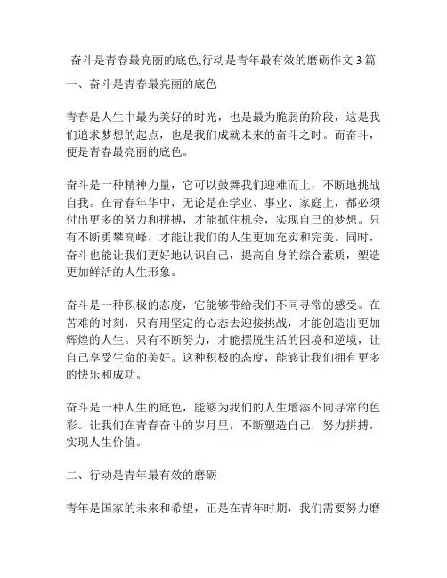 奋斗是青春最亮丽的底色,行动是青年最有效的磨砺作文3篇