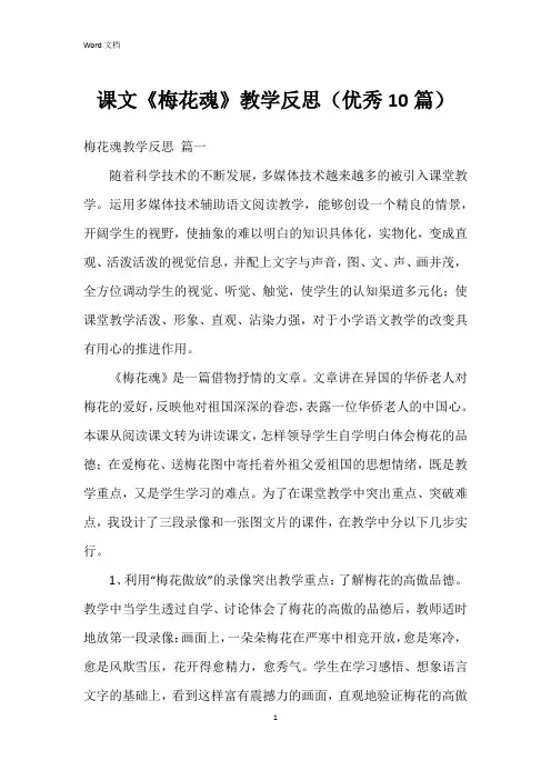 课文《梅花魂》教学反思(10篇)
