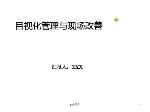 目视化管理及现场改善  ppt课件