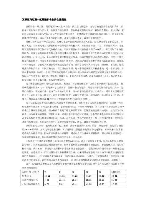 发酵豆粕过程中氨基酸和小肽的含量变化