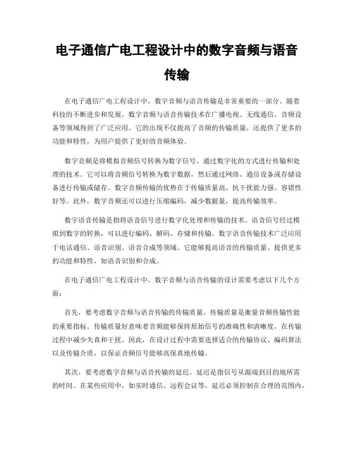 电子通信广电工程设计中的数字音频与语音传输