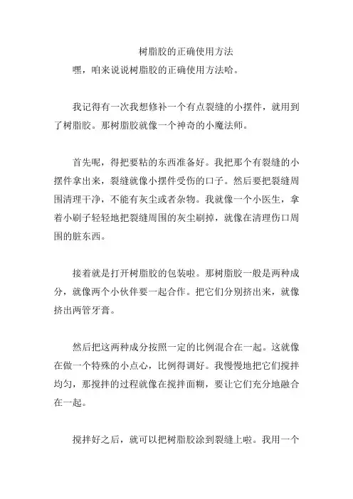 树脂胶的正确使用方法