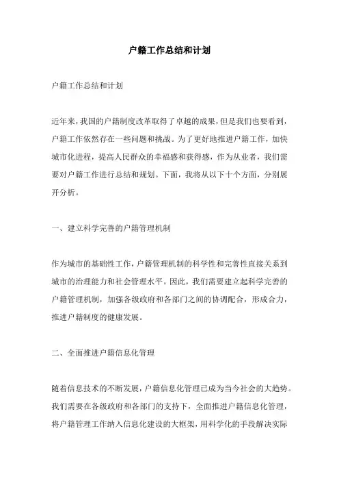 户籍工作总结和计划
