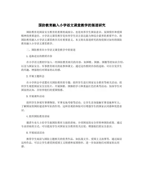 国防教育融入小学语文课堂教学的渠道研究