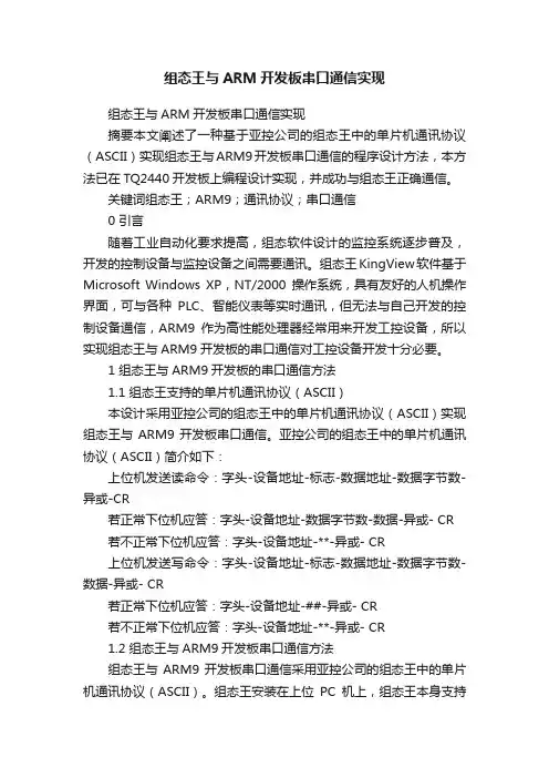 组态王与ARM开发板串口通信实现