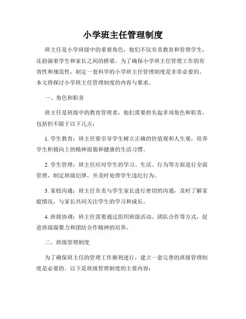 小学班主任管理制度