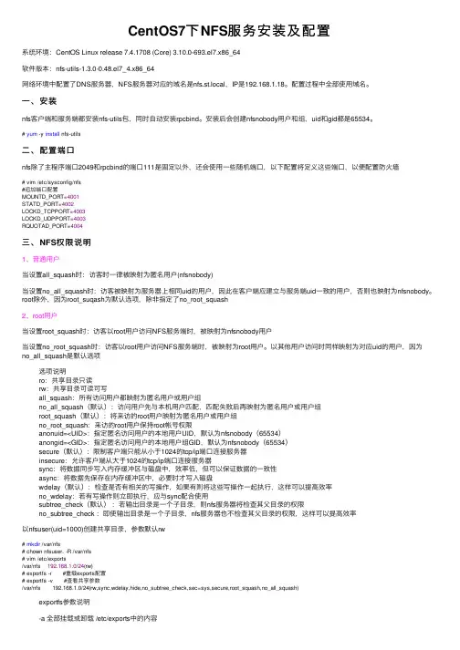 CentOS7下NFS服务安装及配置