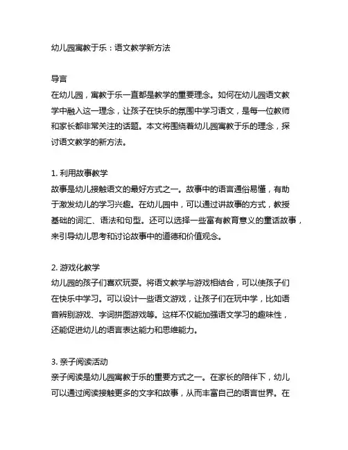 幼儿园寓教于乐：语文教学新方法