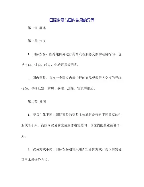 国际贸易与国内贸易的异同