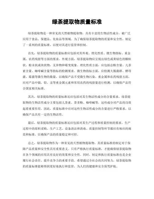 绿茶提取物质量标准