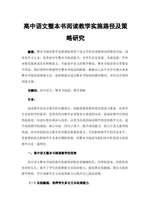 高中语文整本书阅读教学实施路径及策略研究