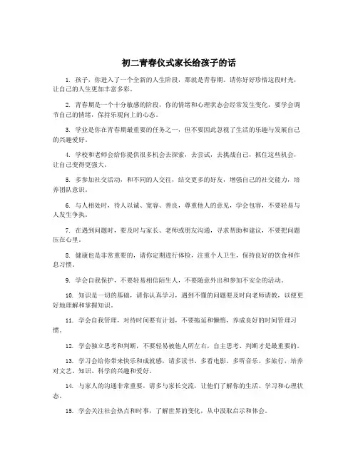 初二青春仪式家长给孩子的话