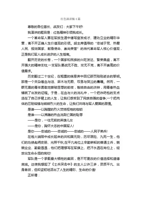 红色演讲稿4篇_演讲稿范文_