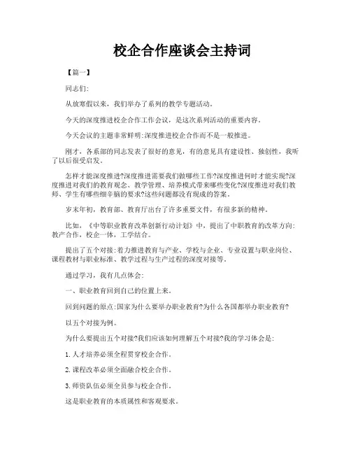 校企合作座谈会主持词