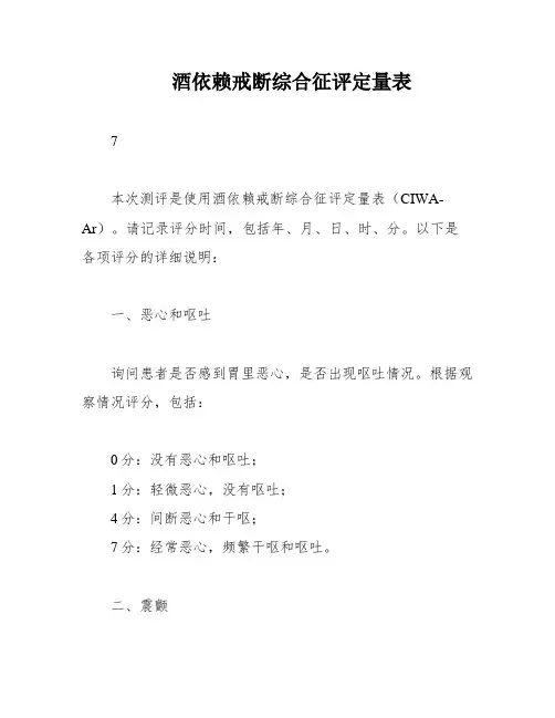 酒依赖戒断综合征评定量表
