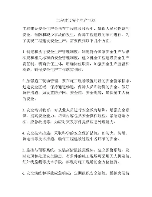 工程建设安全生产包括