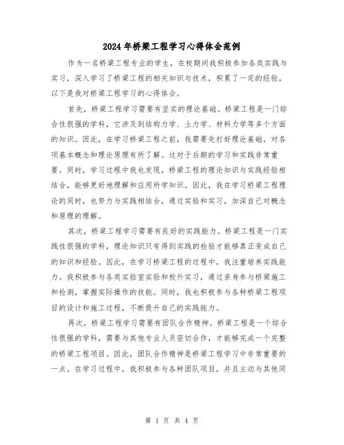 2024年桥梁工程学习心得体会范例(2篇)