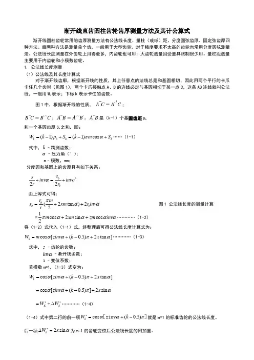 渐开线圆柱齿轮齿厚测量方法及其计算公式