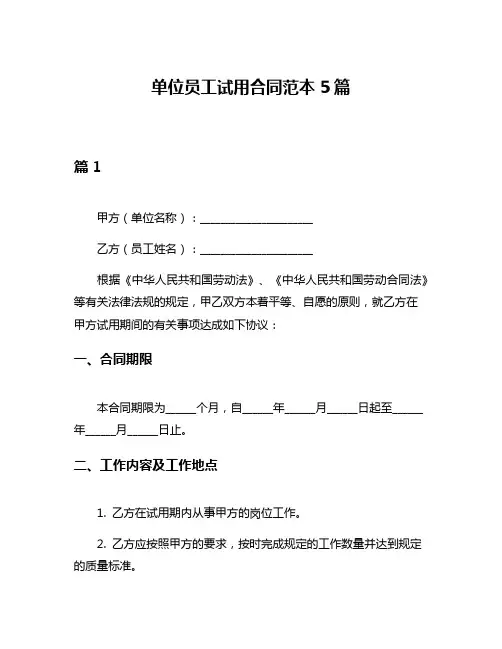 单位员工试用合同范本5篇