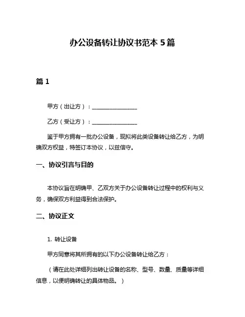 办公设备转让协议书范本5篇