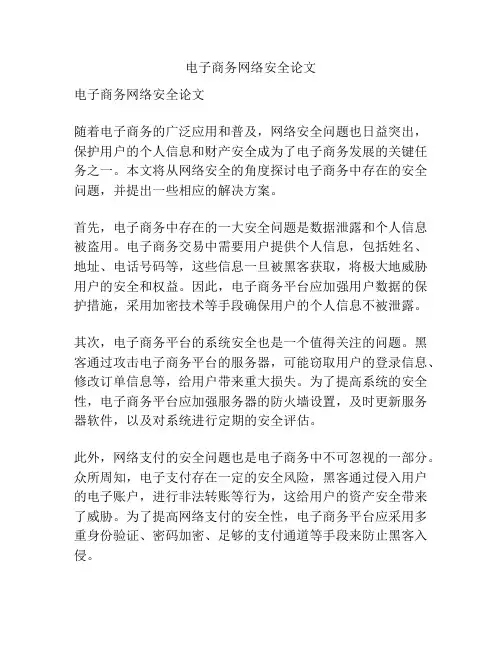 电子商务网络安全论文