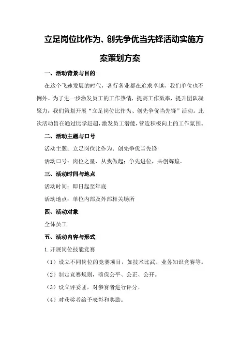 “立足岗位比作为、创先争优当先锋”活动实施方案策划方案