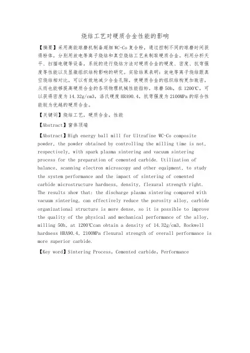 烧结工艺对硬质合金性能的影响
