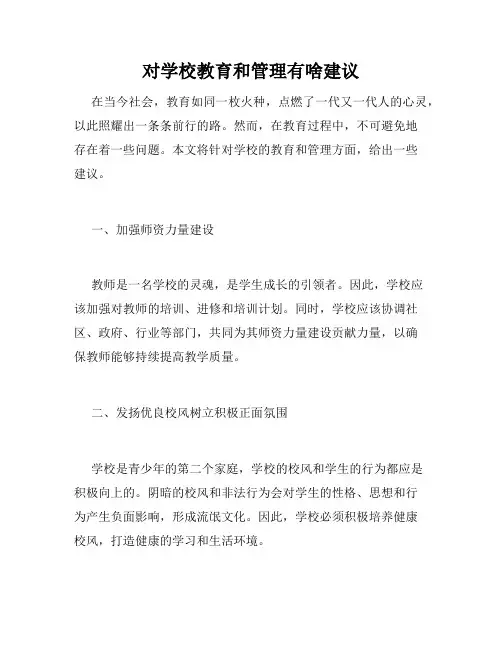 对学校教育和管理有啥建议