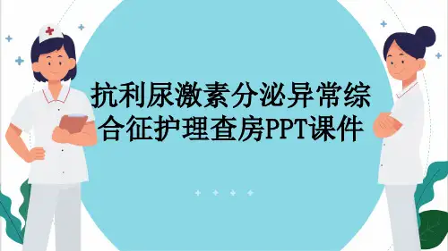 抗利尿激素分泌异常综合征护理查房PPT课件