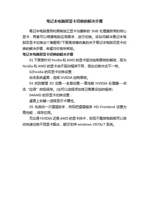 笔记本电脑双显卡切换的解决步骤
