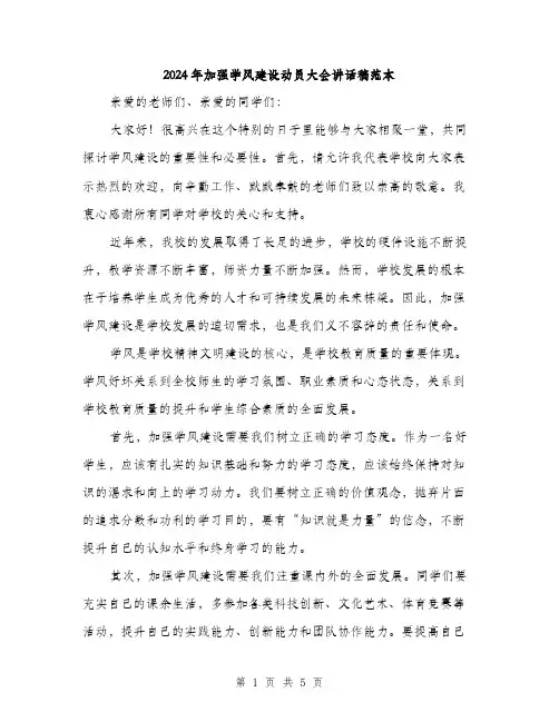 2024年加强学风建设动员大会讲话稿范本(二篇)