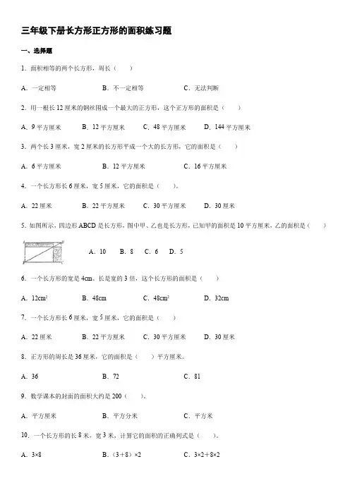 人教版 三年级下册数学试题-长方形正方形的面积练习题 【含答案】