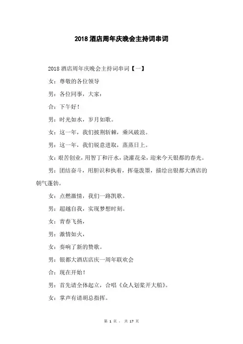 2018酒店周年庆晚会主持词串词