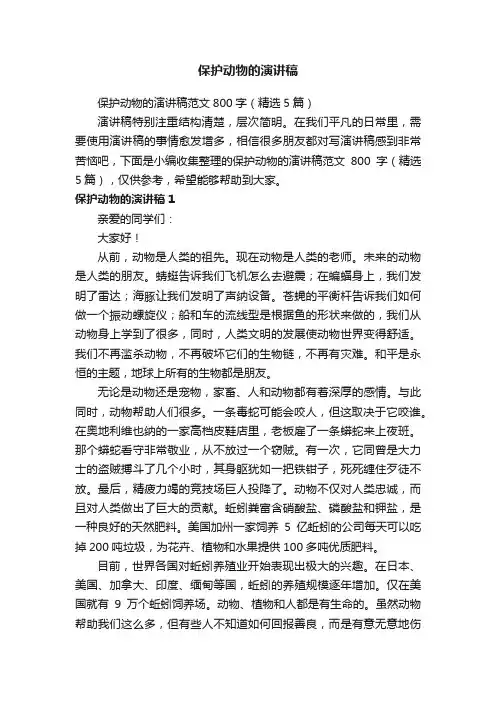 保护动物的演讲稿