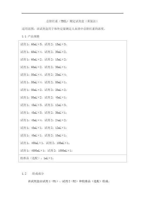 总胆红素(TBIL)测定试剂盒(重氮法)产品技术要求百奥泰康