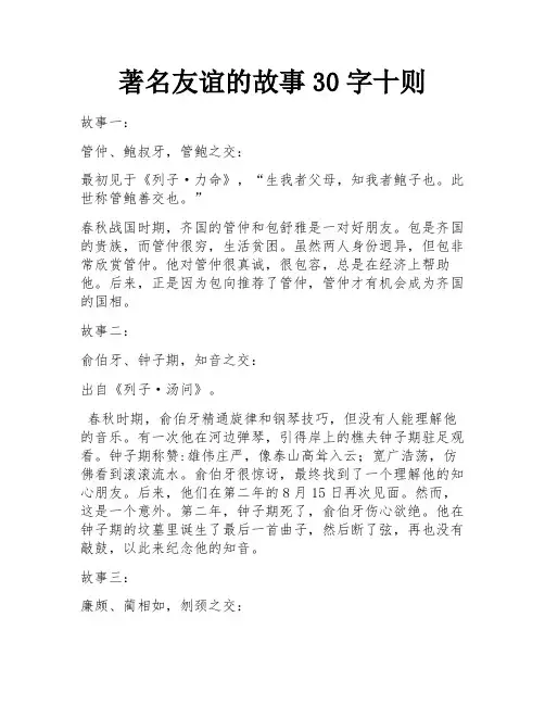 著名友谊的故事30字十则