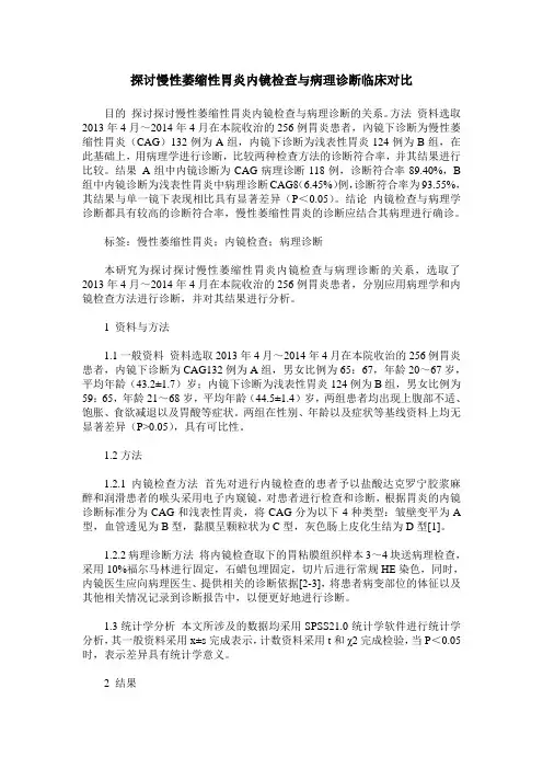 探讨慢性萎缩性胃炎内镜检查与病理诊断临床对比