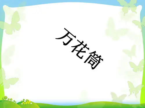 人教版三年级美术：万花筒-素材.ppt