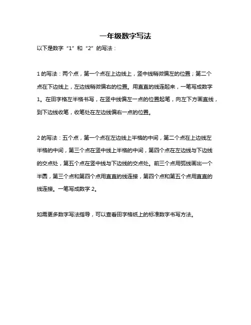 一年级数字写法