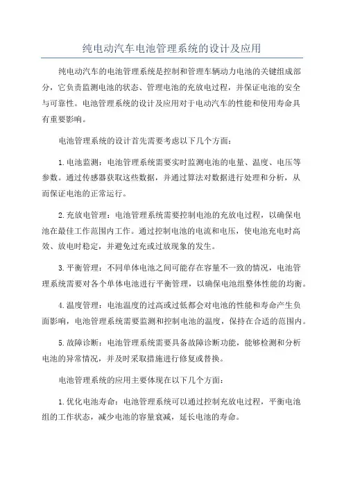 纯电动汽车电池管理系统的设计及应用
