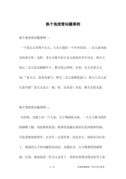换个角度看问题事例