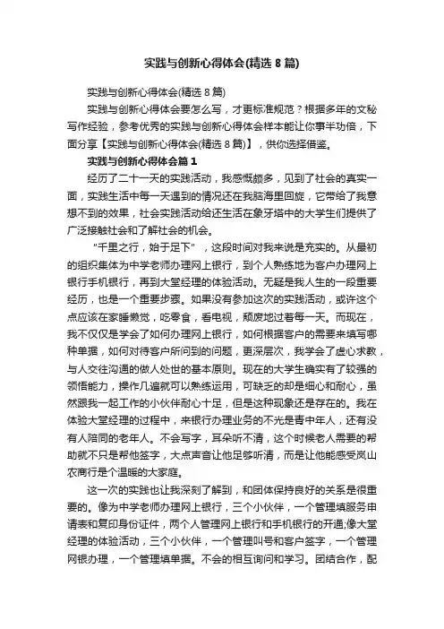 实践与创新心得体会（精选8篇）