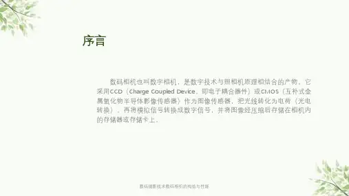 数码摄影技术数码相机的构造与性能课件