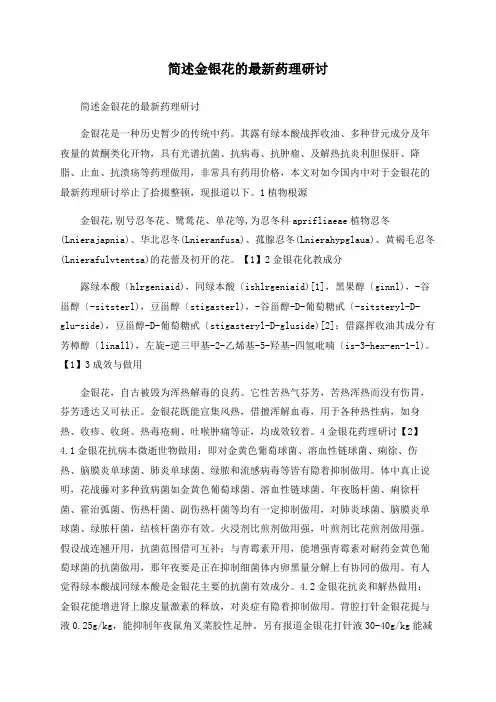 简述金银花的最新药理研究